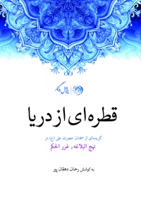 قطره ای از دریا